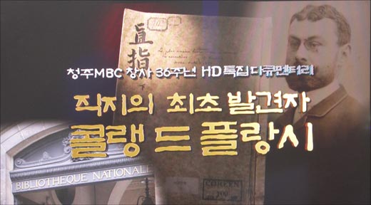 <직지의 최초발견자, 콜랭 드 플랑시>의 첫 화면.HD 화질로 제작. 